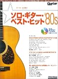 ソロギターベストヒット’80s CD付 1980年代洋楽&邦楽ベストセレクション/
