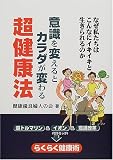 意識を変えるとカラダが変わる超健康法―なぜ私たちはこんなにイキイキと生きられるのか