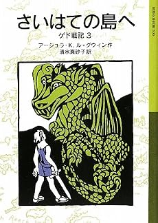 さいはての島へ―ゲド戦記〈3〉 (岩波少年文庫)
