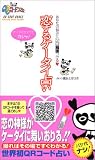������P�[�^�C�肢�\���Ȃ��̔Y�݂ɃV���N������! (QR�R�[�h�u�b�N�X)