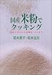 国産米粉でクッキング―おそうざいからお菓子...