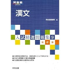 漢文 (河合塾SERIES―入試精選問題集)