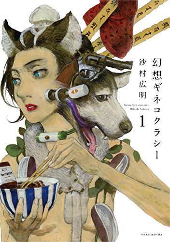 幻想ギネコクラシー (楽園コミックス)[Kindle版]