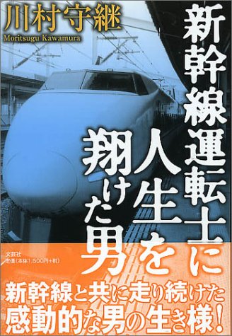 新幹線運転士に人生を翔けた男