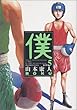 僕 5 (ビッグコミックス)