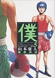 僕 5 (ビッグコミックス)
