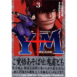 Y十M(ワイじゅうエム)~柳生忍法帖 3 (3) (ヤングマガジンコミックス)