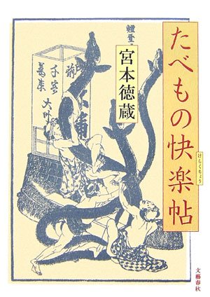 たべもの快楽帖(けらくちょう)(宮本 徳蔵)