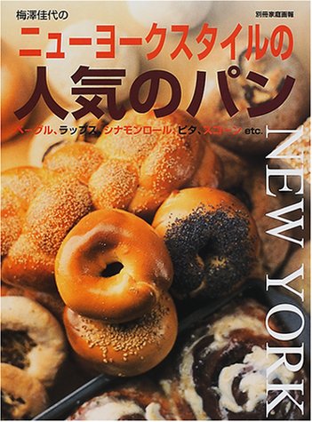 ニューヨークスタイルの人気のパン―ベーグル、ラップス、シナモンロール、ピタ、スコーンetc. (別冊家庭画報)