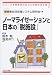 ノーマライゼーションと日本の「脱施設」 (シリーズ・障害者の自立と地域生活支援)