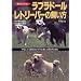 ラブラドール・レトリーバーの飼い方―やさしくて頭のよいラブと楽しく暮らすために (愛犬セレクション)