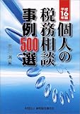 個人の税務相談事例500選〈平成16年版〉