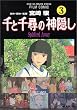 千と千尋の神隠し―Spirited away (3) (アニメージュコミックススペシャル―フィルム・コミック)