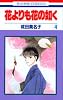 花よりも花の如く (4) (花とゆめCOMICS (2921))