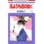 �Ԃ����Ԃ̔@�� (4) (�ԂƂ��COMICS (2921))