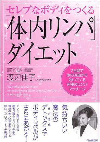 セレブなボディをつくる「体内リンパ」ダイエット―7日間で体の深部から効いてくる究極のリンパマッサージ