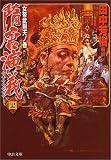 隋唐演義〈4〉女帝武則天ノ巻 (中公文庫)