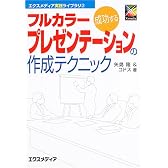成功するフルカラープレゼンテーションの作成テクニック (エクスメディア実践ライブラリ)