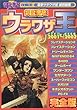 電撃ウラワザ王2001~2002完全版 (電撃攻略王)