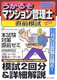 うかるぞマンション管理士直前模試 2007年版 (2007)