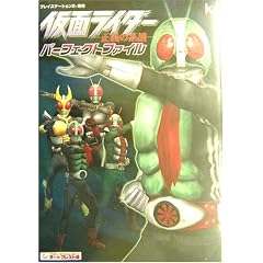 仮面ライダー―正義の系譜 パーフェクトファイル (Kadokawa game collection)