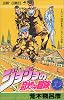 ジョジョの奇妙な冒険 33 (ジャンプ・コミックス)