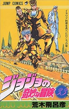 ジョジョの奇妙な冒険 (33) (ジャンプ・コミックス) ジョジョの奇妙な冒険 (33) (ジャンプ・コミックス)