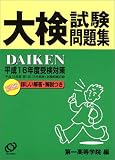 大検試験問題集〈平成16年度受検対策〉