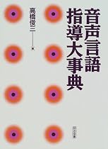 音声言語指導大事典