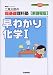早わかり化学I―二見太郎の超基礎理科塾 (大学受験超基礎シリーズ)
