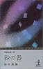 砂の器 (カッパ・ノベルス 11-9)