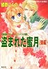 盗まれた蜜月〈後編〉―有閑探偵コラリーとフェリックスの冒険 (コバルト文庫)