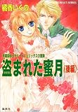 盗まれた蜜月〈後編〉―有閑探偵コラリーとフェリックスの冒険 (コバルト文庫)