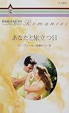 あなたと旅立つ日 (ハーレクイン・ロマンス)/