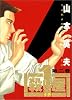 殺し屋1(イチ) 2 (ヤングサンデーコミックス)