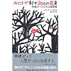 心にトゲ刺す200の花束―究極のペシミズム箴言集