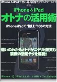 iPhone&iPadオトナの活用術 (SANWA MOOK)