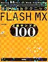 速習Webテクニック FLASH MX上級サンプル100 (Quick master of web technique)