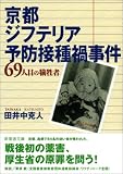 京都ジフテリア予防接種禍事件―69人目の犠牲者 (新風舎文庫)