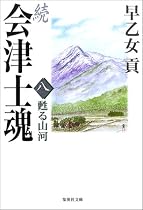 続 会津士魂〈8〉甦る山河 (集英社文庫)