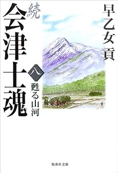 続 会津士魂 8 甦る山河 (集英社文庫)