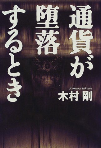 通貨が堕落するとき