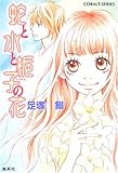 蛇と水と梔子の花 (コバルト文庫)
