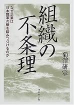 組織の不条理―なぜ企業は日本陸軍の轍を踏みつづけるのか
