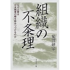 組織の不条理―なぜ企業は日本陸軍の轍を踏みつづけるのか