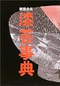 新装合本 漆芸事典