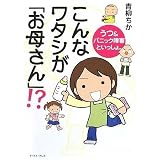 こんなワタシが「お母さん」!?―うつ&パニック障害といっしょ。