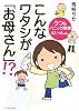 こんなワタシが「お母さん」!?―うつ&パニック障害といっしょ。