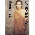 なぜ美人ばかりが得をするのか