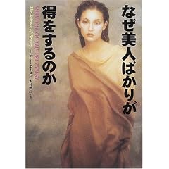 なぜ美人ばかりが得をするのか